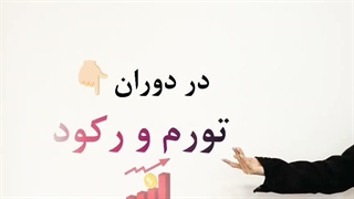 استراتژی فروش در زمان رکود(قسمت دوم)