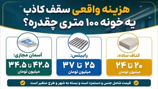 هزینه واقعی سقف کاذب یه خونه ۱۰۰ متری چقدره؟