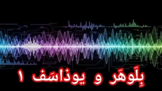 بِلوهَر و یوذاسَف ۱