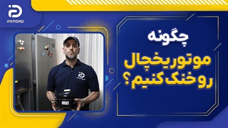 چگونه موتور یخچال رو خنک کنیم؟
