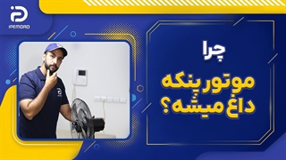 چرا موتور پنکه داغ میشه؟