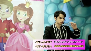 شعبده بازی جذاب در جشن مهد 09338606732