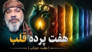 هفت پرده قلب ( هفت حجاب)-شیخ کاوه