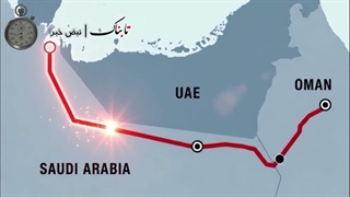 مسیر تازه دور زدن تنگه هرمز بین عربستان و عمان