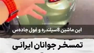 تمسخر جوانان ایرانی توسط یک عراقی