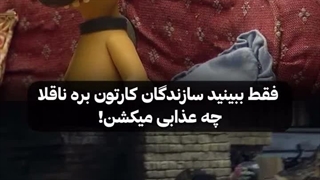 پشت صحنه انیمیشن بره ناقلا