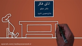 آقای خطو و اتاق فکر