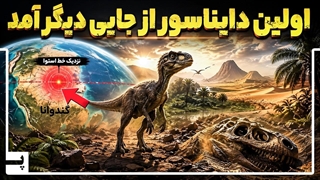 دایناسورها از آنجایی که فکر می کردیم نیامدند