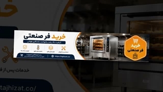 فر صنعتی و فروشگاه تجهیزات؛ انواع فر صنعتی