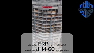 الیاف اف‌ آر پی کربن تک‌ جهته هورس HM-60