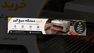 دستگاه سیخ گیر و فروشگاه تجهیزات؛ دستگاه سیخ گیر برای چه کسب‌وکارهایی مناسب است؟