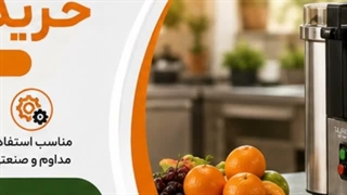 آب میوه گیری صنعتی و فروشگاه تجهیزات؛ آب میوه گیری صنعتی برای چه کسب‌وکارهایی مناسب است؟