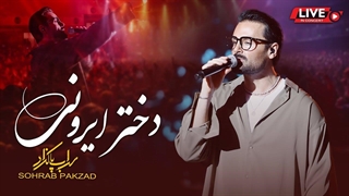 سهراب پاکزاد / دختر ایرونی