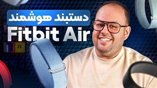 گوگل فیت بیت ایر بخریم یا نه؟ /  بررسی (Google Fitbit Air)