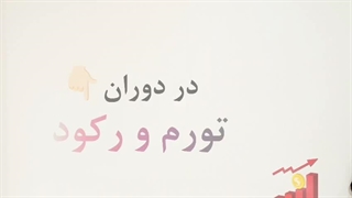راهکار فروش در کسادی (قسمت سوم)
