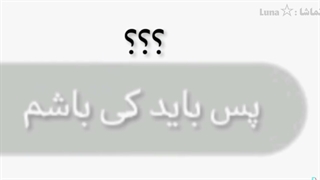 "مگه باید کی باشم؟؟"