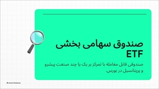 بررسی_صندوق_بورس_تخت_گاز