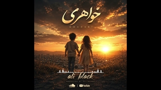 Ali black - khahari          علی بلک - خواهری