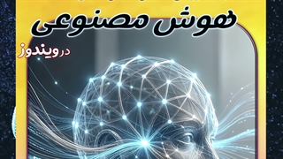 کتاب رایگان آموزش هوش مصنوعی در ویندوز