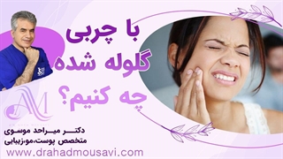 گلوله شدن چربی بعد از تزریق؛ هشدار جدی یا واکنشی طبیعی؟