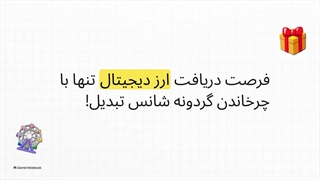 در گردونه شانس صرافی تبدیل، ارز دیجیتال هدیه بگیرید!