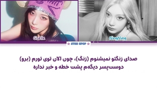 لیریک فارسی آهنگ Lollipop از اسپا (جیزل و نینگ نینگ) aespa (GISELLE & NINGNING)