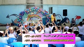 اجرای جشن دبستان 09338606732