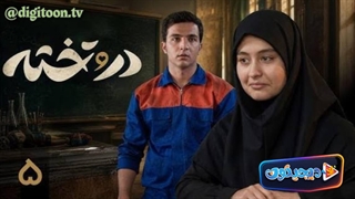سریال در و تخته قسمت 5