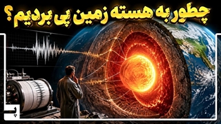 چطور به هسته زمین و جنس آن پی بردیم؟ ما که هیچوقت به مرکز زمین حفاری نکردیم